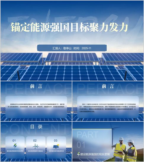 附稿錨定能源強國目標聚力發力二十屆四中全會精神黨課課件ppt模板_黨課ppt_黨課課件_黨課講稿_黨課材料_縱橫材料網